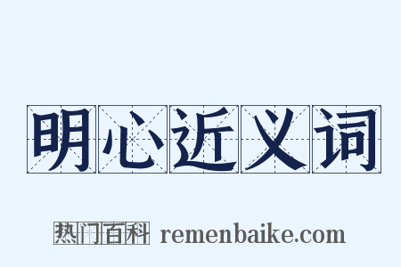 明心近义词是什么意思的图片